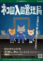 ネコ国入国管理局