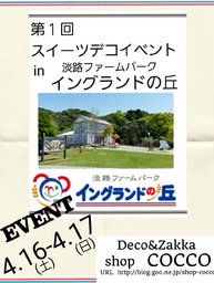 第１回スイーツデコイベントin淡路ファームパーク 　