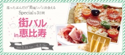 街バル in 恵比寿 【5/31-6/2】