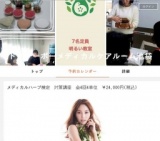 メディカルハーブ検定 対策講座 全4回4単位 ￥24,000円(税込)