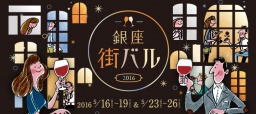 銀座街バル2016