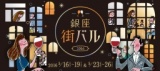 銀座街バル2016