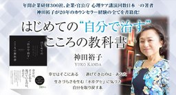 はじめての”自分で治す”こころの教科書　出版講演会