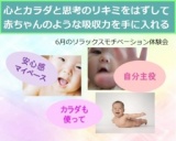 本来の力を120％引き出すリラックスモチベーション体感会