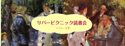 リバーピクニック読書会（参加費はお弁当）