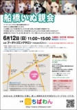 ちばわん『船橋いぬ親会】開催のご案内