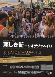 田中克佳 写真展「麗しき街―リオデジャネイロ」