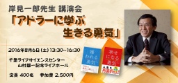 岸見一郎先生講演会「アドラーに学ぶ、生きる勇気」