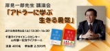 岸見一郎先生講演会「アドラーに学ぶ、生きる勇気」
