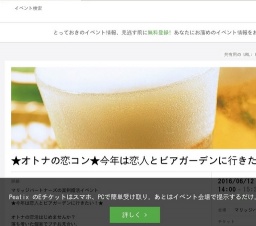 真剣婚活イベント★オトナの恋コン★今年は恋人とビアガーデンに行きたい！