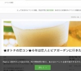 真剣婚活イベント★オトナの恋コン★今年は恋人とビアガーデンに行きたい！