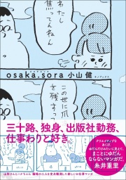 【EVENT】6/18(土)16:00～小山健 『osaka.sora』(キノブックス) 発売記念サイン会