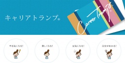 【大阪】キャリアトランプ®無料体験セミナー！2016年7月27日