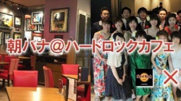朝バナ@ハードロックカフェ福岡
