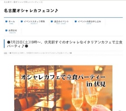 ●7月23日(土)19時～、伏見駅すぐのオシャレなイタリアンカフェで立食パーティ♪● | 名古屋オシャ...