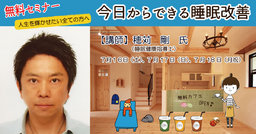 【無料・予約不要】今日からできる睡眠改善