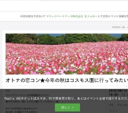 真剣婚活イベント★オトナの恋コン★今年の秋は一緒にコスモス園に行ってみたい！