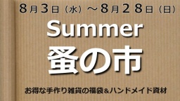 Summer蚤の市