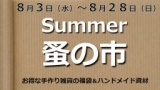 Summer蚤の市
