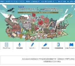 【福山市市制100周年記念事業】第15回日本通所ケア研究大会（合同開催）第12回認知症ケア研修会...