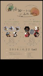 森で金属アートにふれあおう