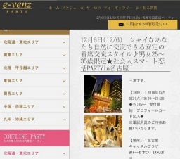 12月6日(12/6)名古屋パーティ社会人サークルe-venz  