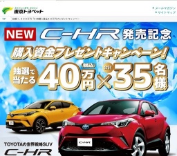 Ｃ－ＨＲ購入資金プレゼント！