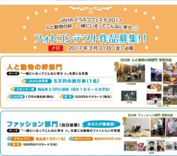 フォトコンテスト~JAHAどうぶつフェスタ2017 人と動物の絆 一緒にいるってこんなに幸せ ☆ 