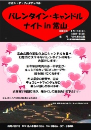 バレンタイン・キャンドルナイトin常山 