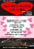 バレンタイン・キャンドルナイトin常山 