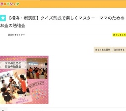 【横浜・都筑区】クイズ形式で楽しくマスター ママのためのお金の勉強会