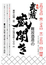 難波酒造の蔵開き