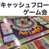 町田・キャッシュフローゲーム会【初心者も安心！女性主催】