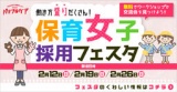 パワフルケア 保育女子採用フェスタ
