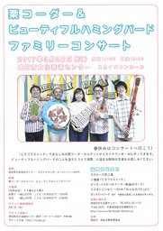 栗コーダーカルテッド＆ビューティフルハミングバード　ファミリーコンサート