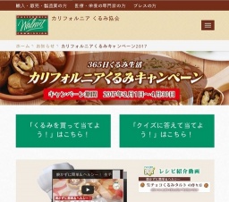 くるみキャンペーン