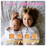 プレママ・子育てママ向け瞑想教室（銀座教室）