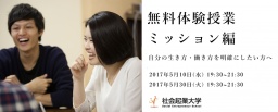 【参加無料】5月10日(水)体験授業ミッション編 〜自分の生き方・働き方を明確にしたい方へ〜