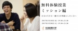 【参加無料】5月10日(水)体験授業ミッション編 〜自分の生き方・働き方を明確にしたい方へ〜