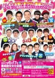 【追加出演者決定★!】【茨城】よしもとお笑いまつりin鹿嶋2017!! - よしもとライブ