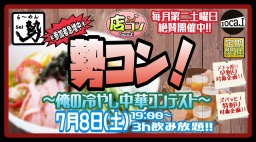 7月8日(土)19:00〜【＊店コン♪＊俺の冷やし中華コンテスト】＠ら〜めん勢