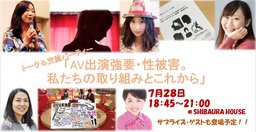 【イベント】7/28総会後開催トークイベントと交流パーティー「AV出演強要・性被害。私たちの取...
