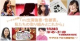 【イベント】7/28総会後開催トークイベントと交流パーティー「AV出演強要・性被害。私たちの取...