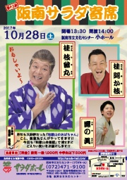 第13回　阪南サラダ寄席