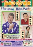 第13回　阪南サラダ寄席