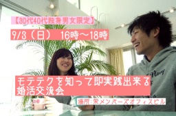 【30代40代限定】モテテクを知って即実践出来る婚活交流会