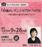 第29回｢ゆとりある住まい講演会」(下田結花:｢モダンリビング｣パブリッシャー)