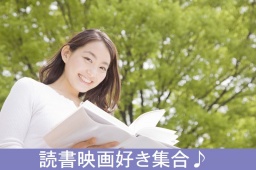 11月4日（土）14時～和歌山BIG愛1203【趣味コン企画】読書、文学、映画好き編 | 和歌山県各市婚...