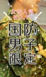 「自衛隊」「警察官」「消防士」と出会いたい方限定！　個室お見合い?　横浜　神奈川