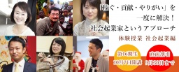 【参加無料】9/27(水)稼ぐ・貢献・やりがい を一度に解決!社会起業家というアプローチ 体験...
